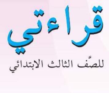 عربي ثالث ابتدائي